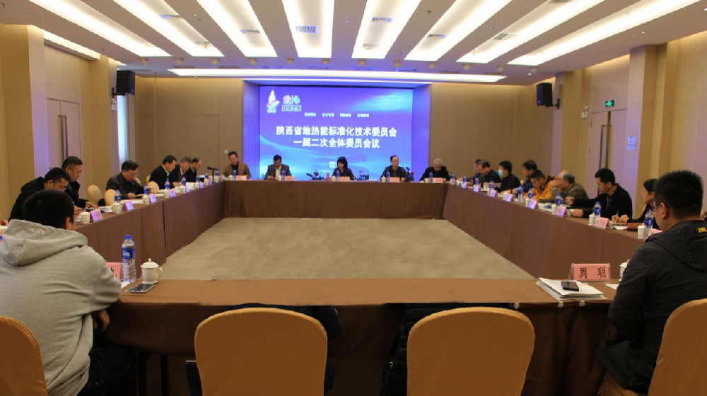 陜西省地?zé)崮軜?biāo)委會(huì)一屆二次全體委員會(huì)議召開(kāi)